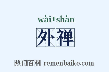 外禅是什么意思的图片